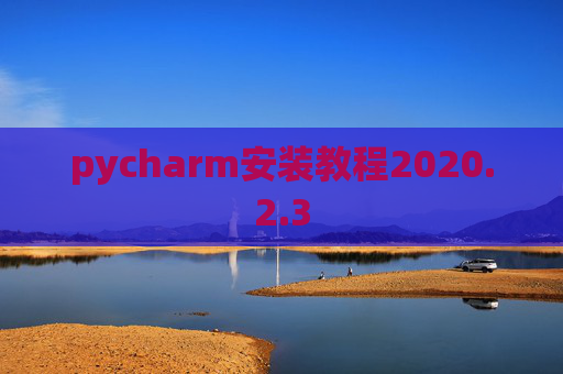 pycharm安装教程2020.2.3