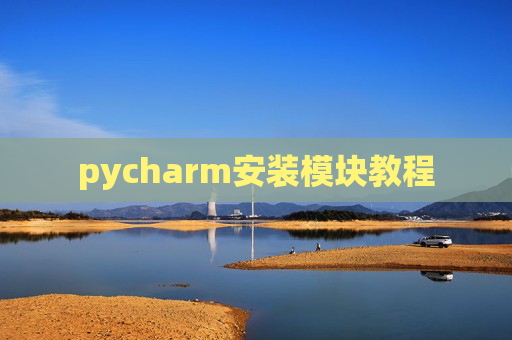 pycharm安装模块教程 pycharm安装模块教程